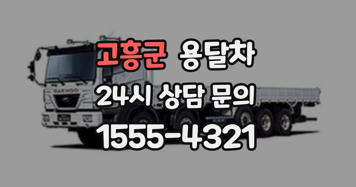 고흥군 용달차
