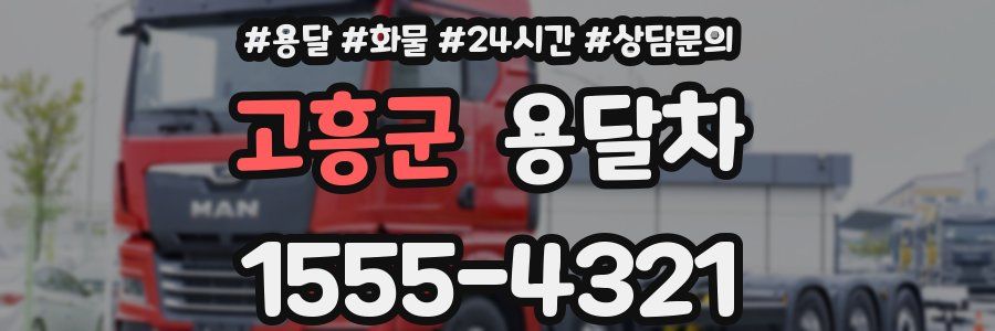 고흥군 용달차