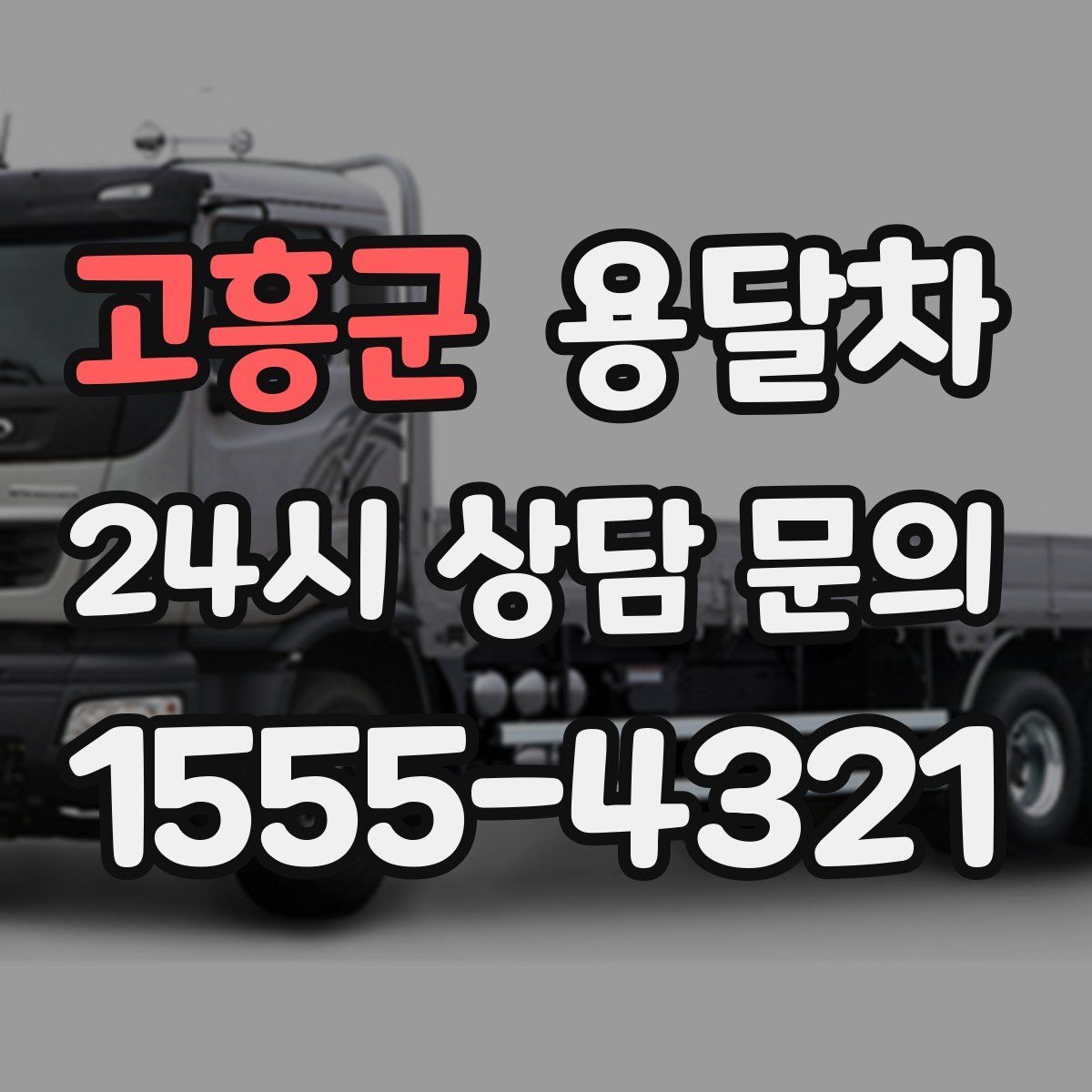 고흥군 용달차
