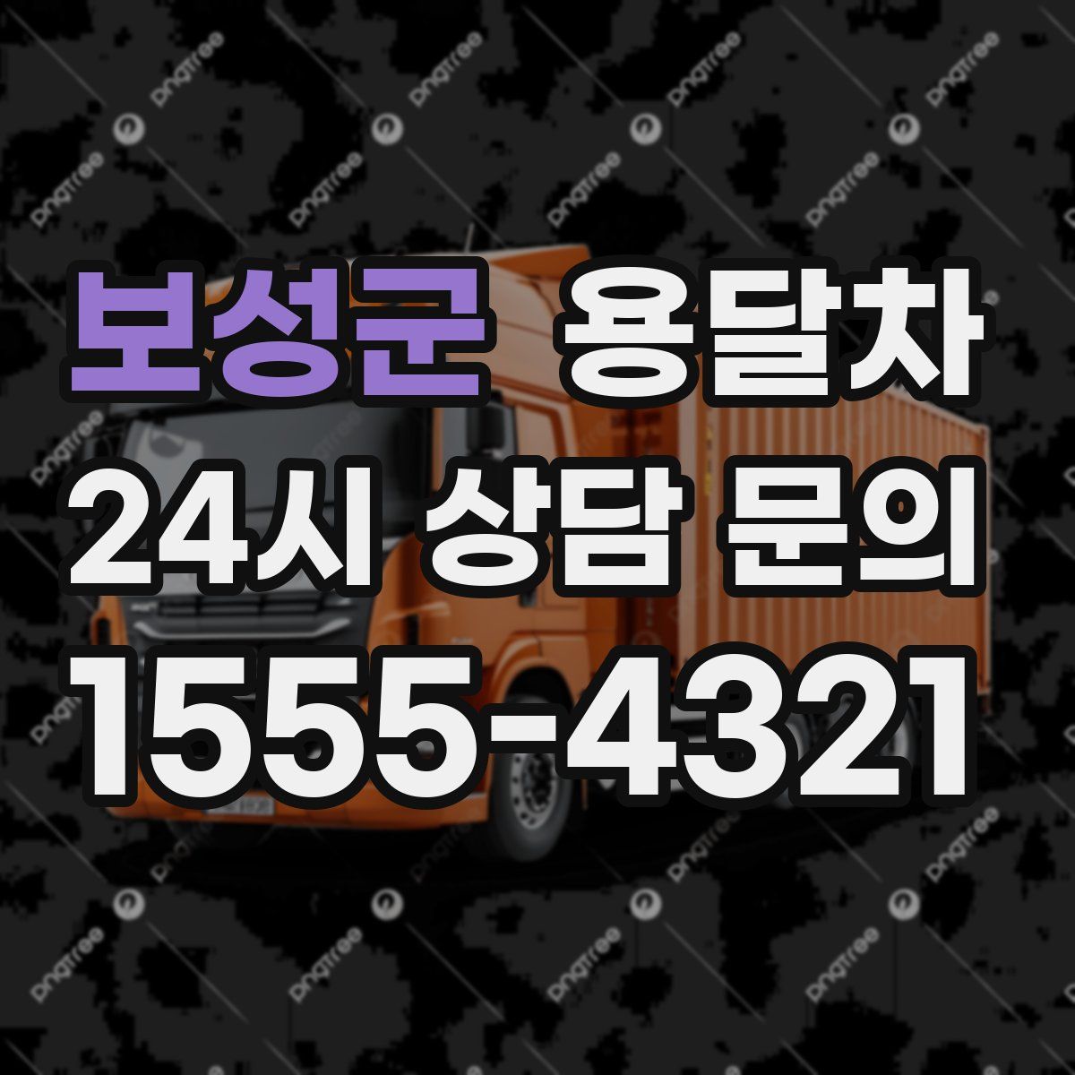 보성군 용달차