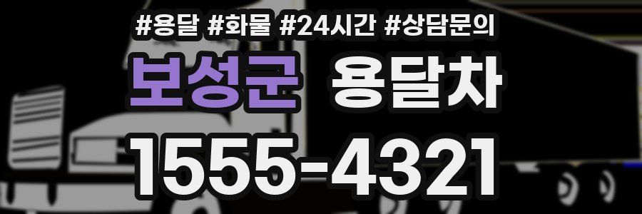 보성군 용달차