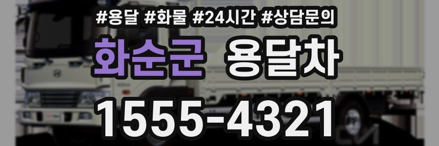 화순군 용달차