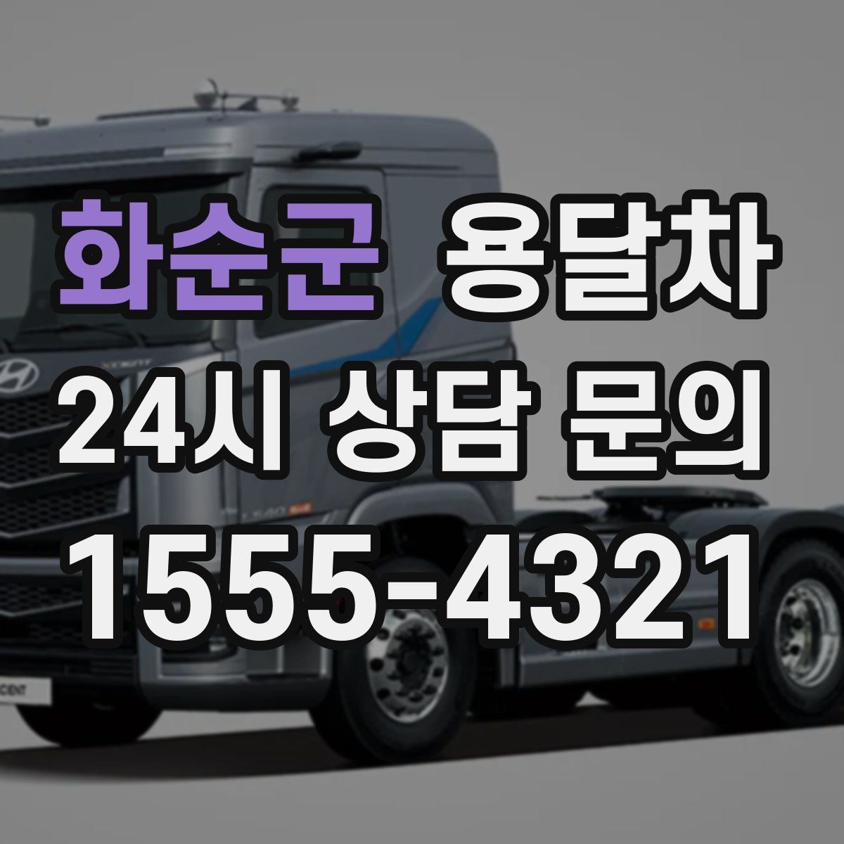 화순군 용달차