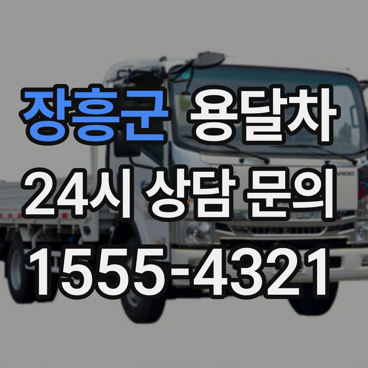 장흥군 용달차