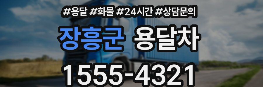 장흥군 용달차