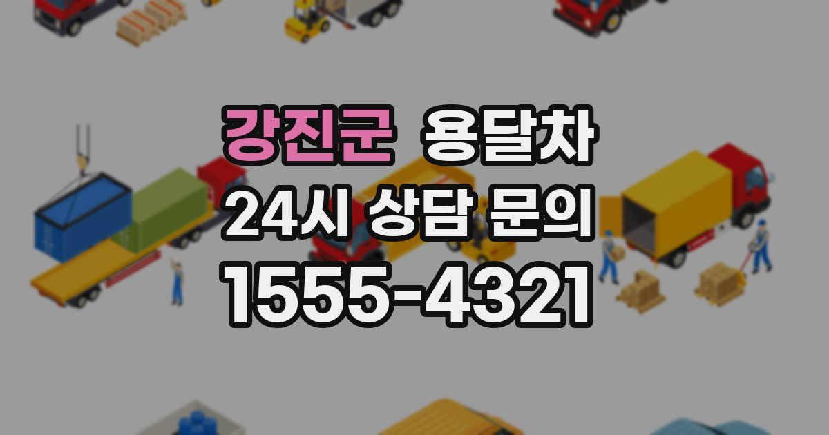 강진군 용달차