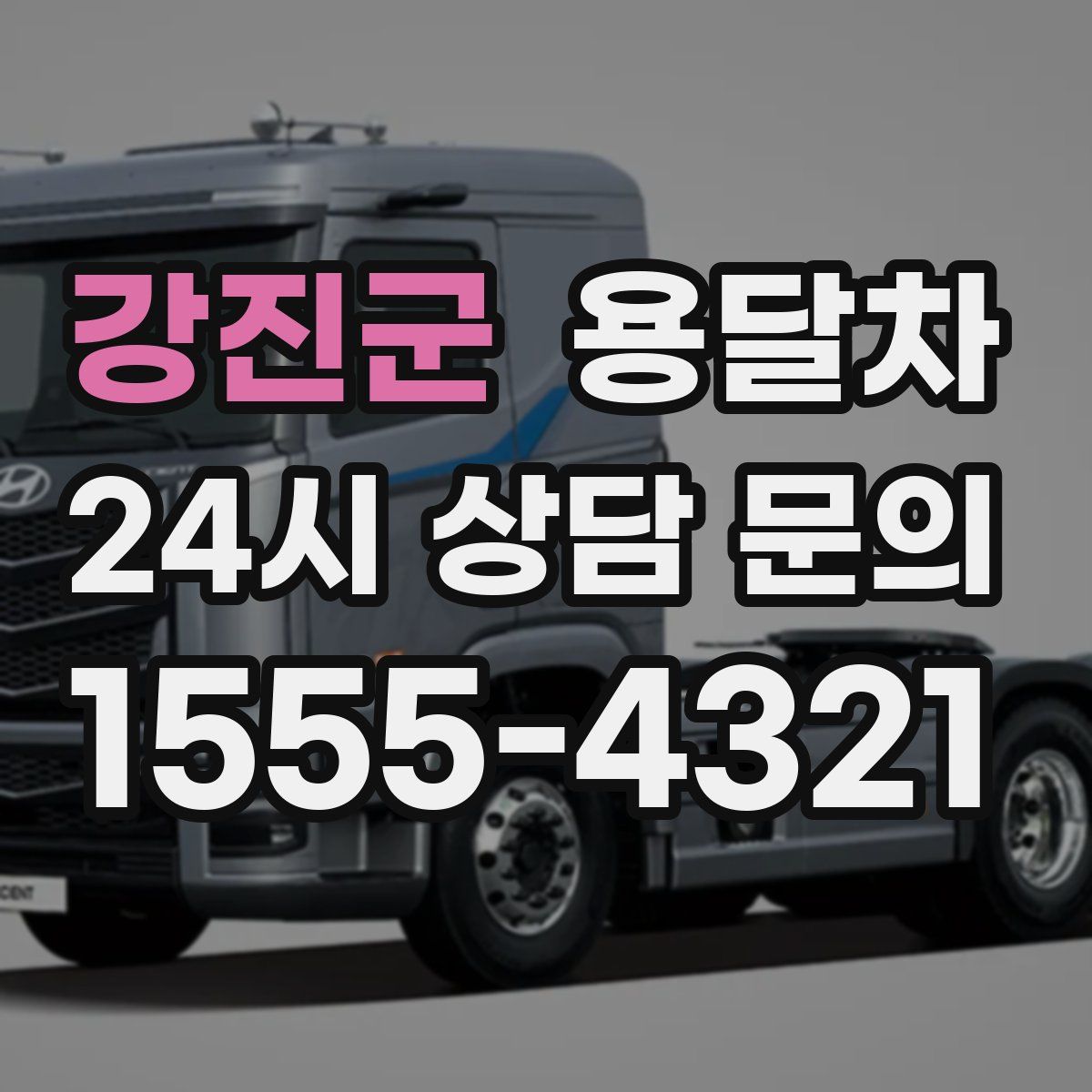 강진군 용달차