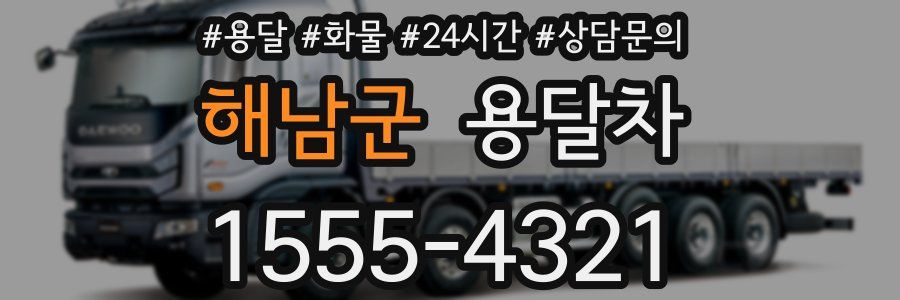 해남군 용달차