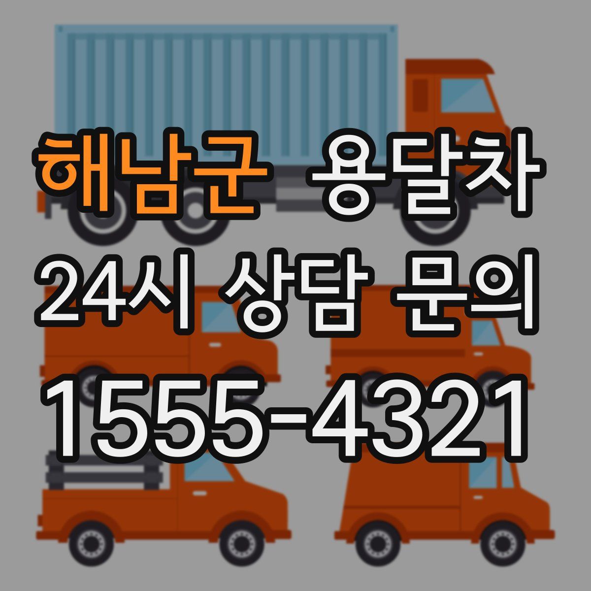 해남군 용달차
