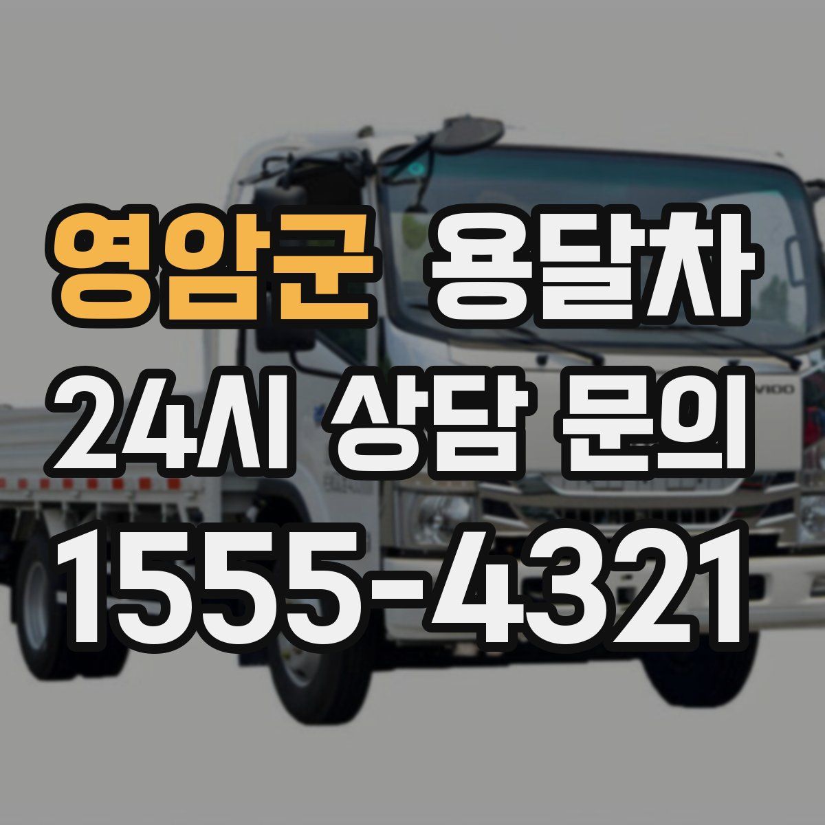영암군 용달차