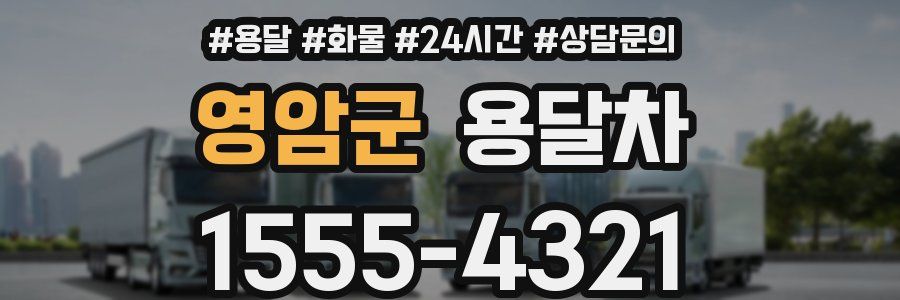 영암군 용달차