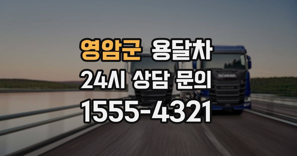 영암군 용달차