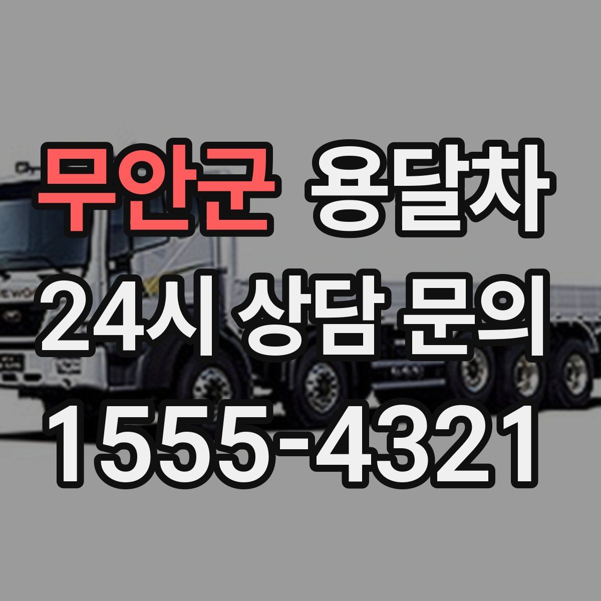 무안군 용달차