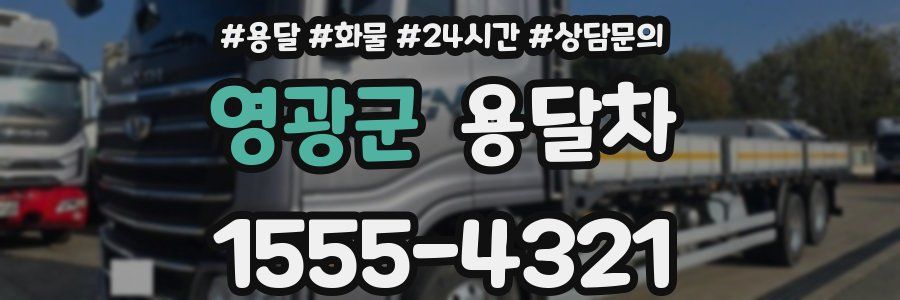 영광군 용달차