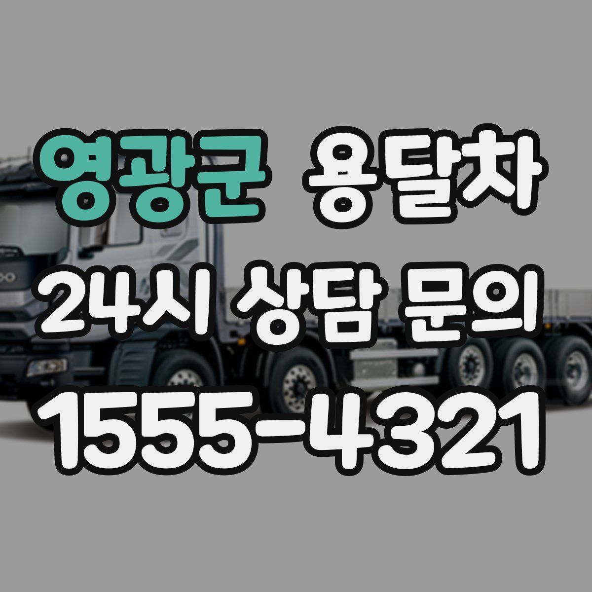 영광군 용달차
