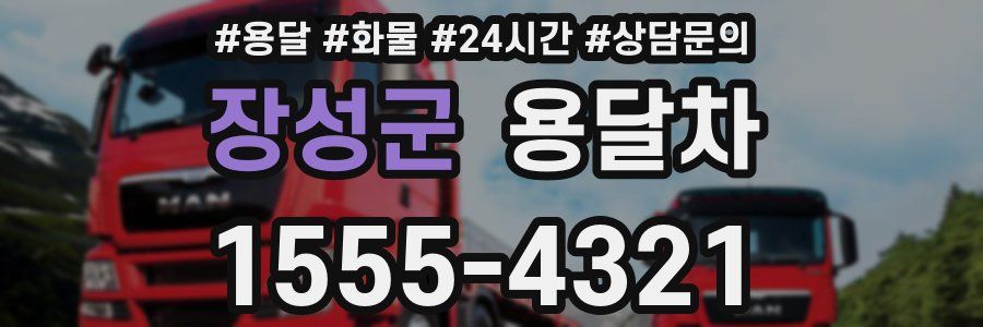 장성군 용달차