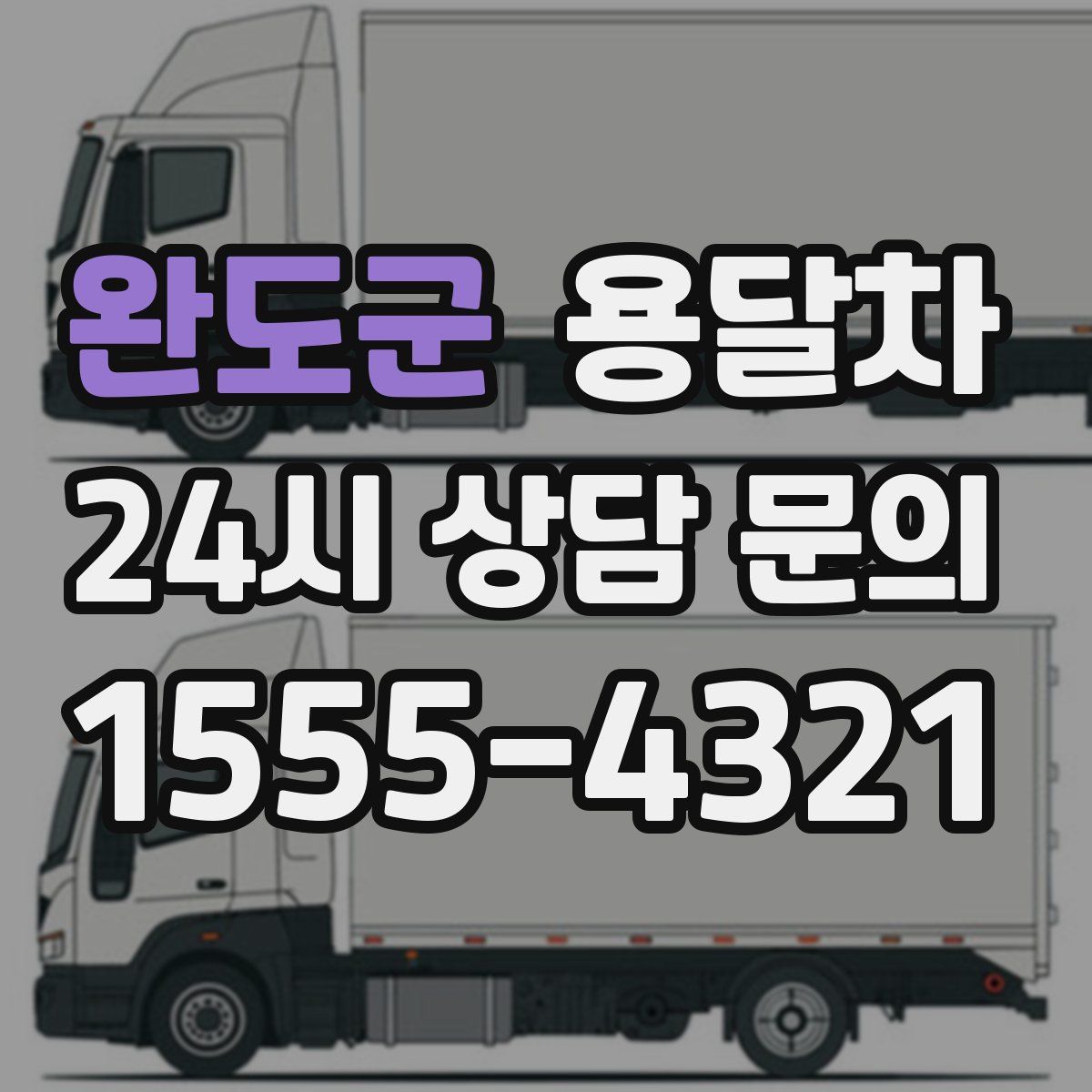 완도군 용달차