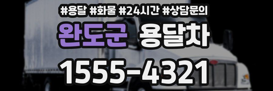 완도군 용달차