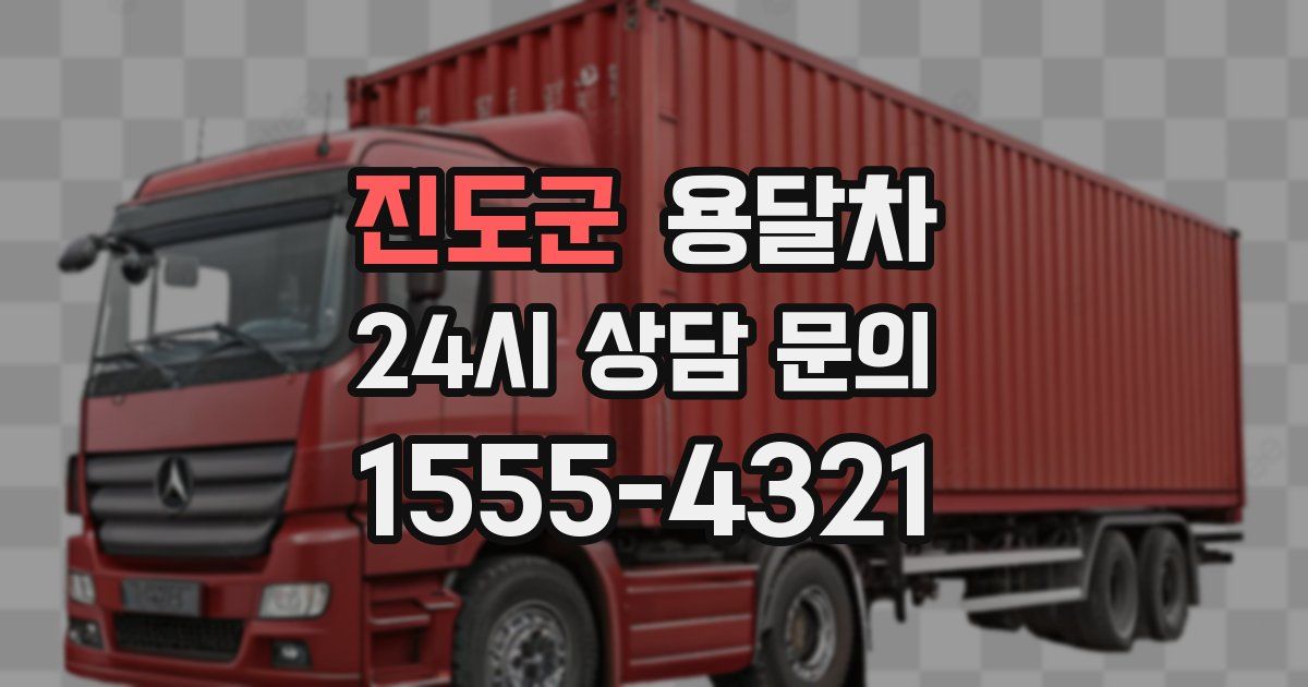 진도군 용달차