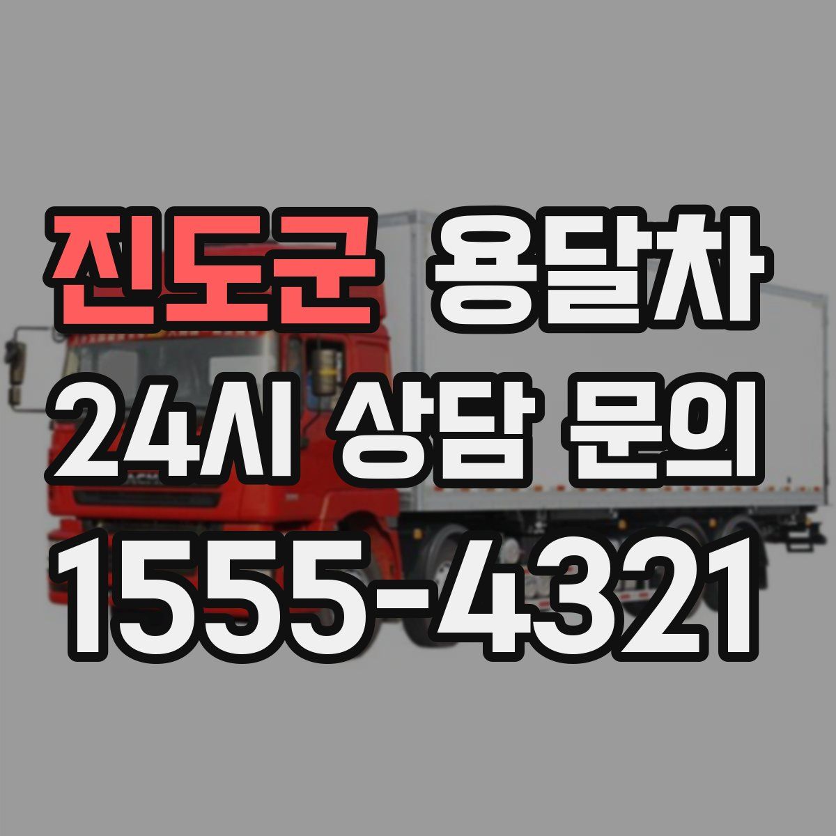 진도군 용달차