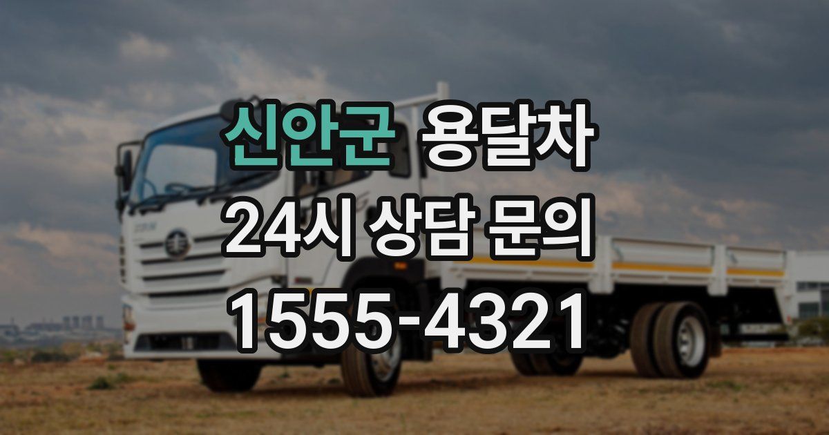 신안군 용달차