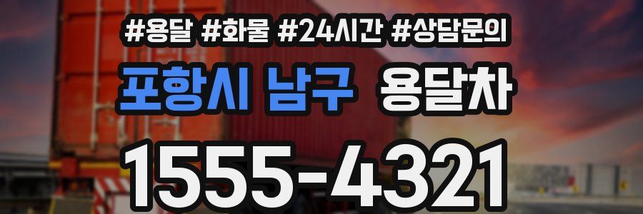 포항시 남구 용달차