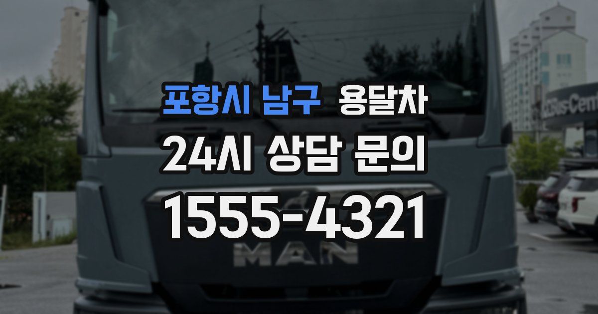 포항시 남구 용달차