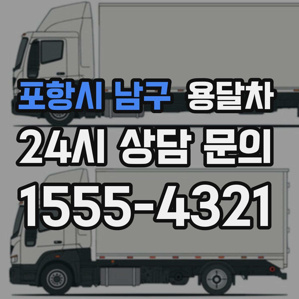 포항시 남구 용달차