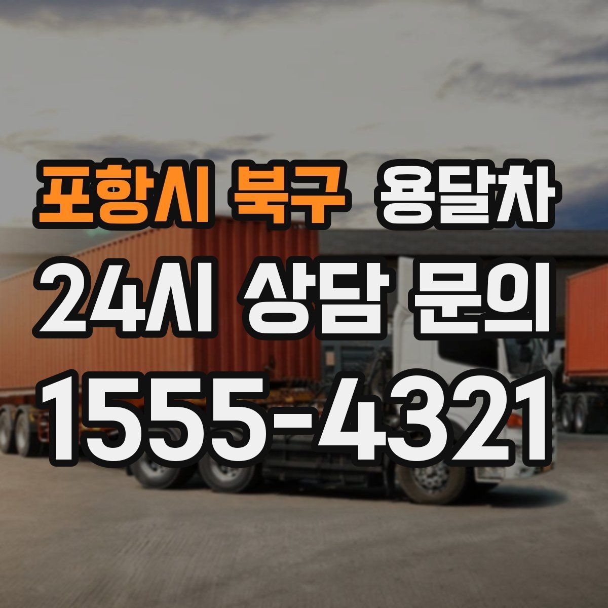 포항시 북구 용달차 예약 후 변경 사항이 생겼을 때 대응 방법