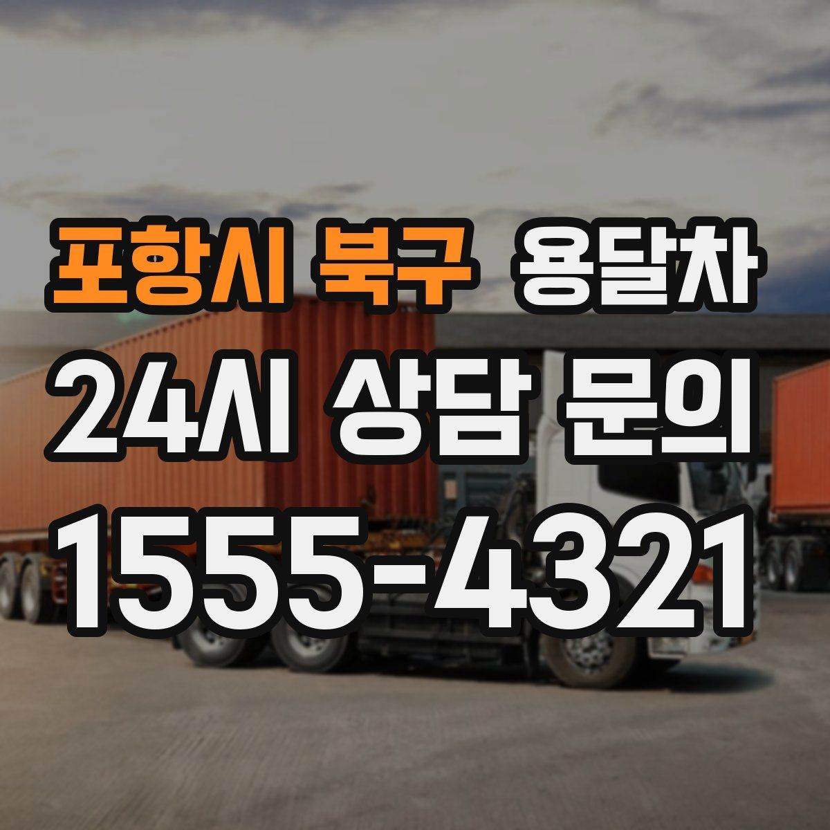포항시 북구 용달차