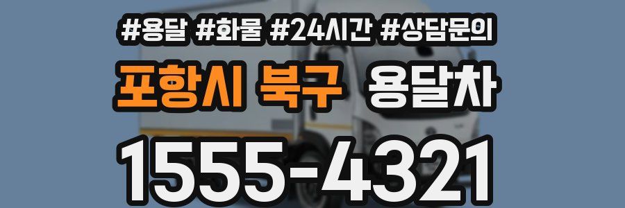 포항시 북구 용달차
