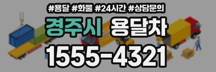 경주시 용달차