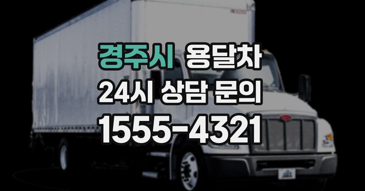 경주시 용달차