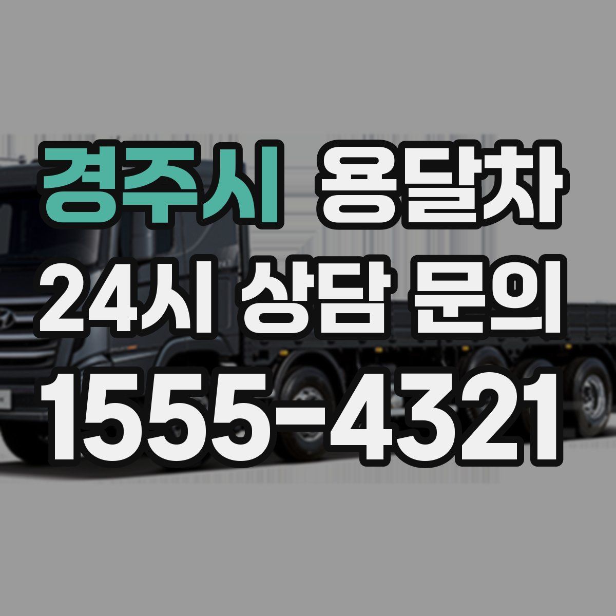 경주시 용달차