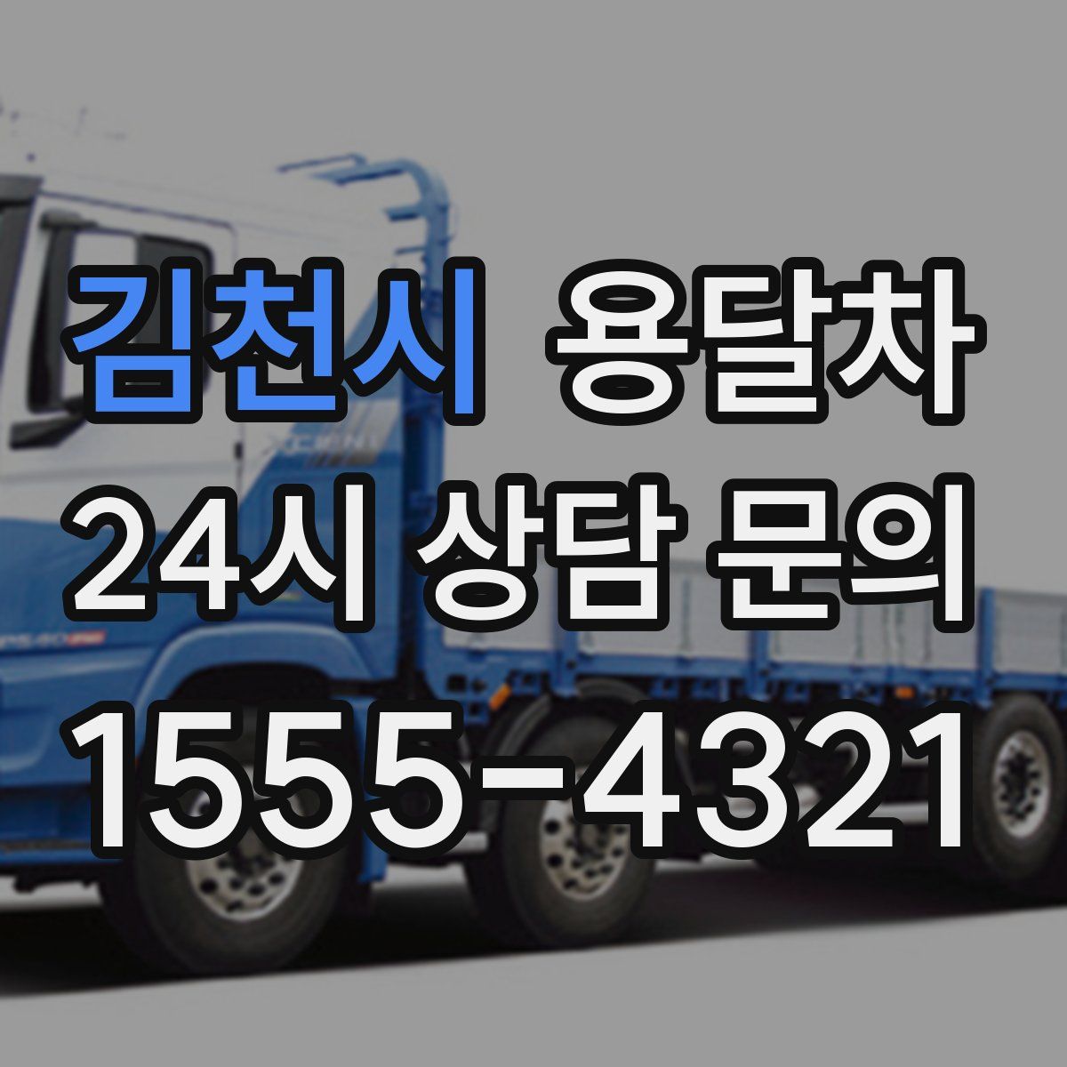 김천시 용달차