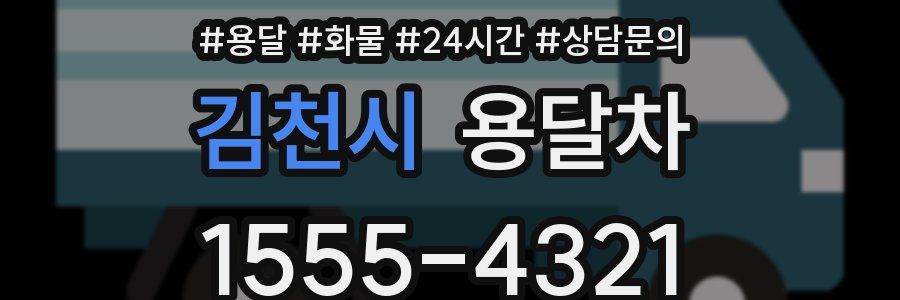 김천시 용달차