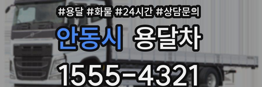 안동시 용달차