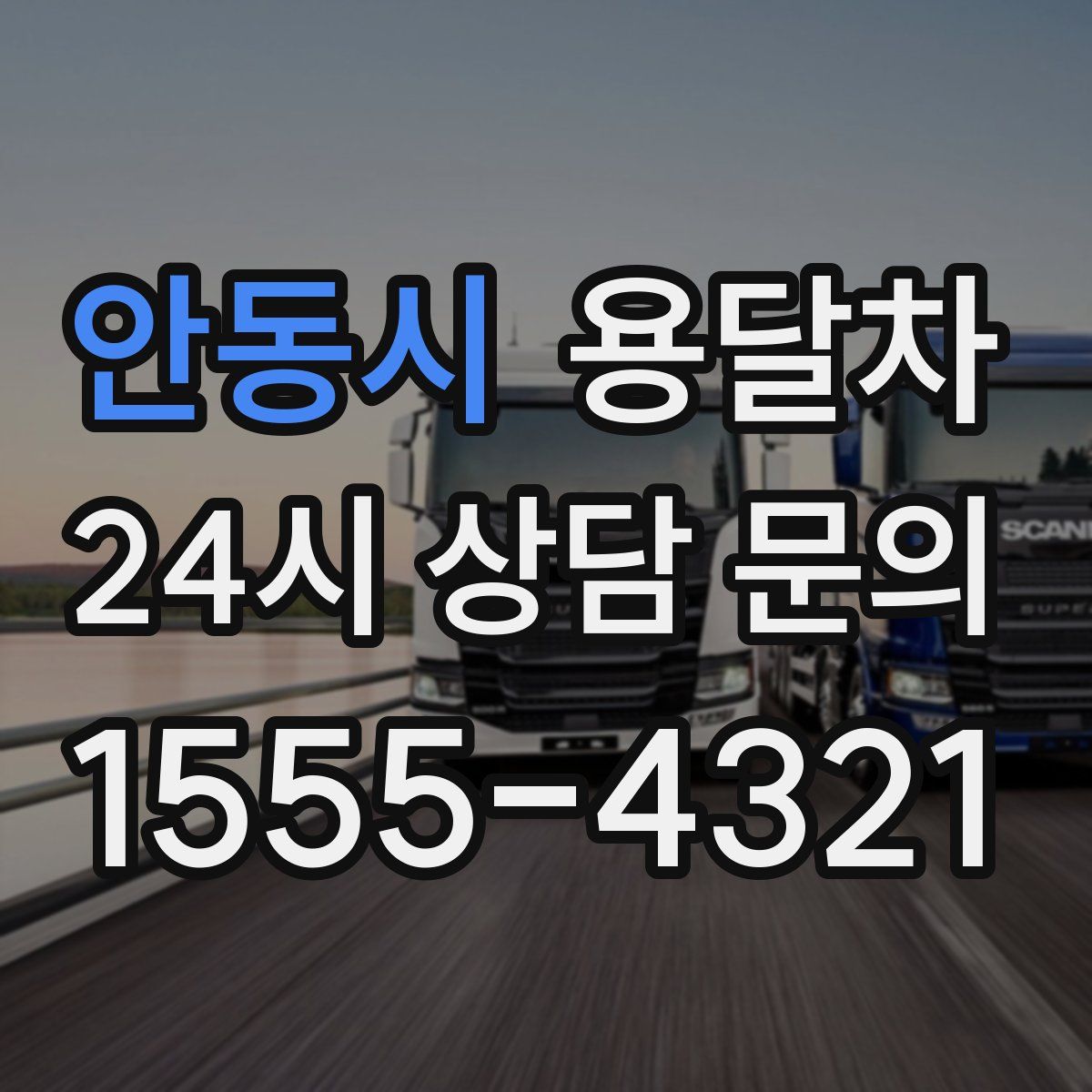 안동시 용달차