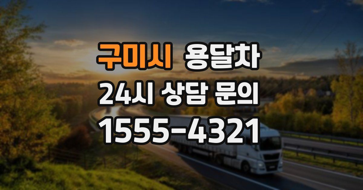 구미시 용달차