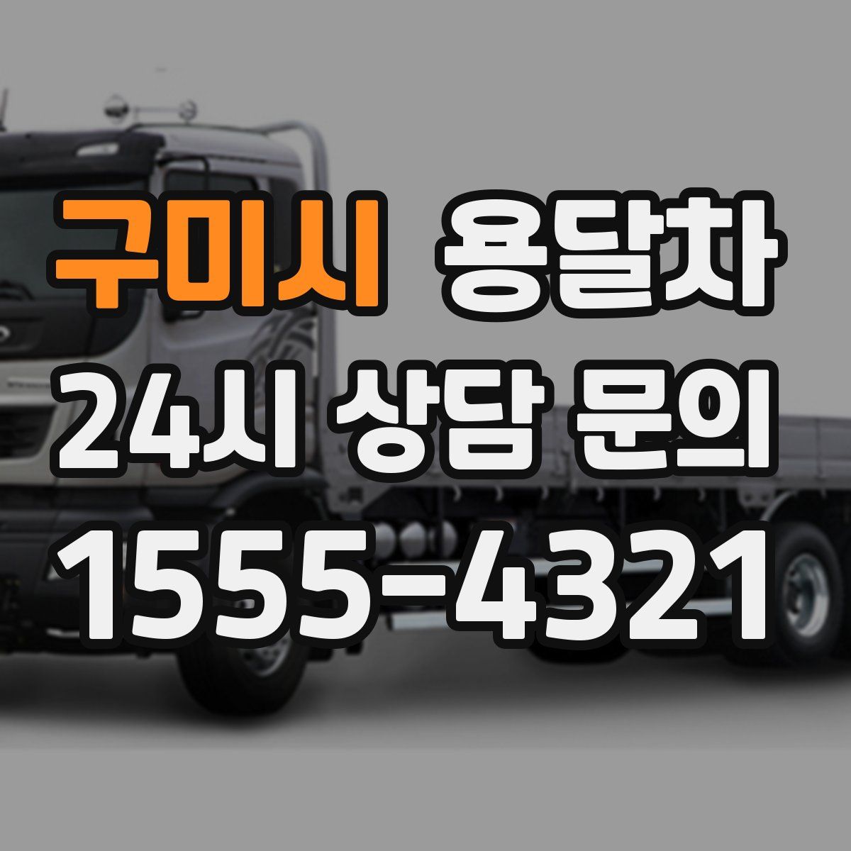 구미시 용달차