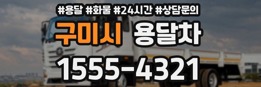 구미시 용달차