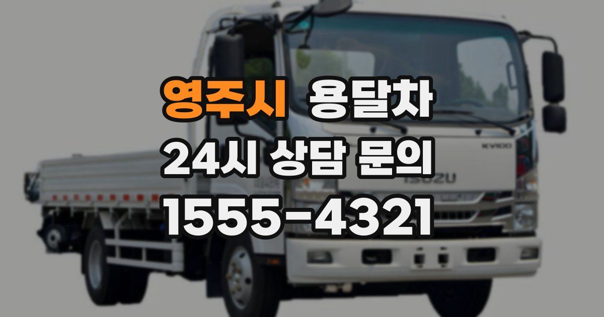 영주시 용달차