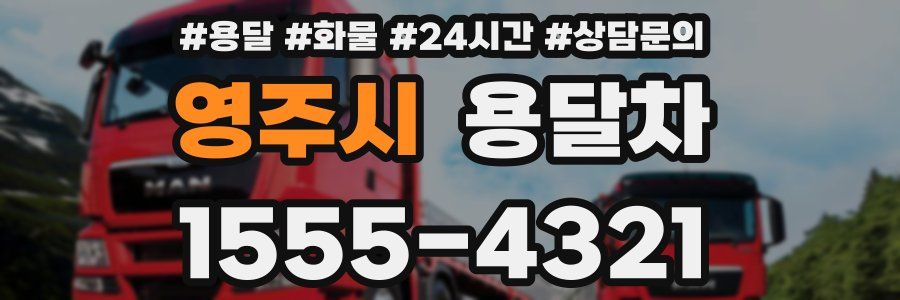 영주시 용달차