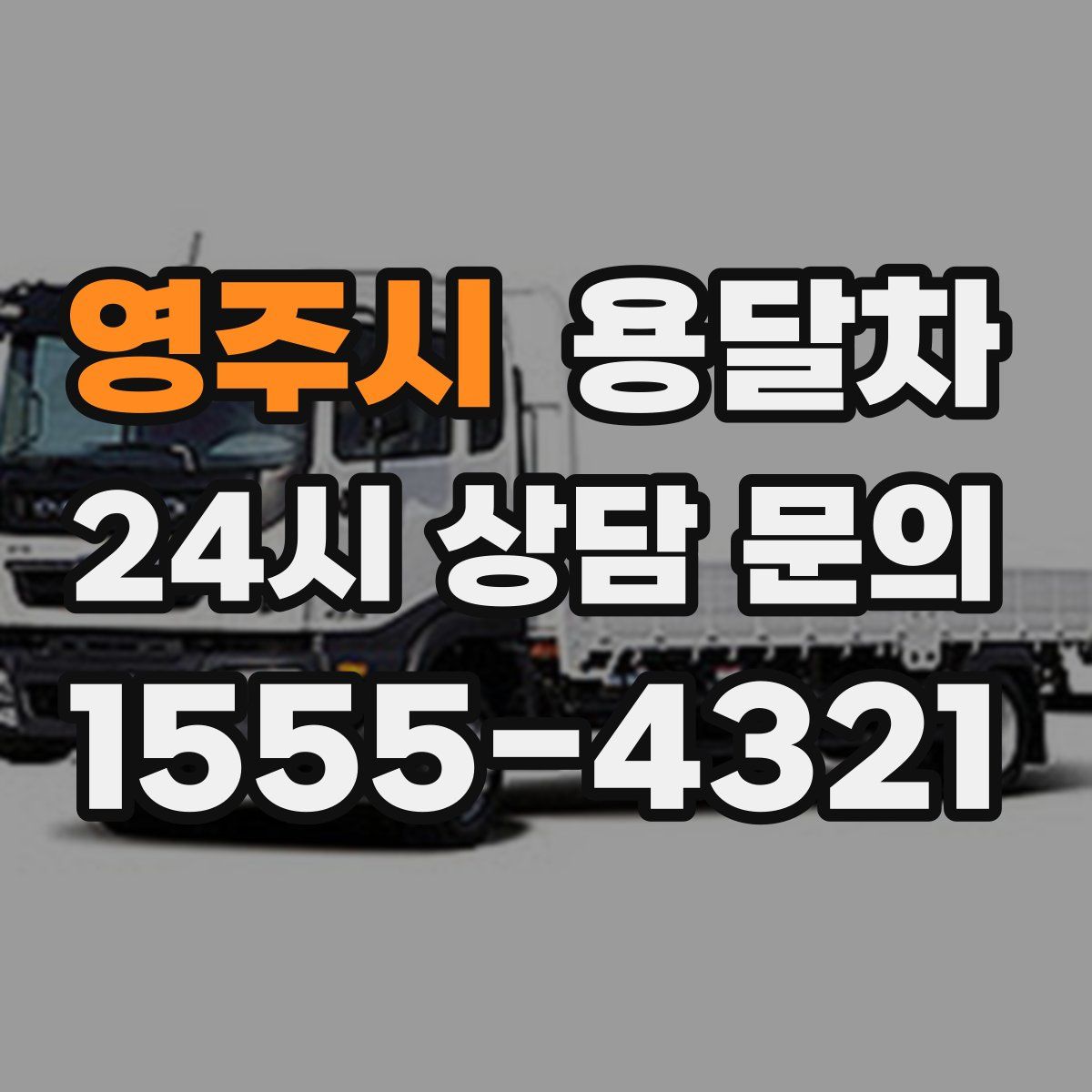 영주시 용달차