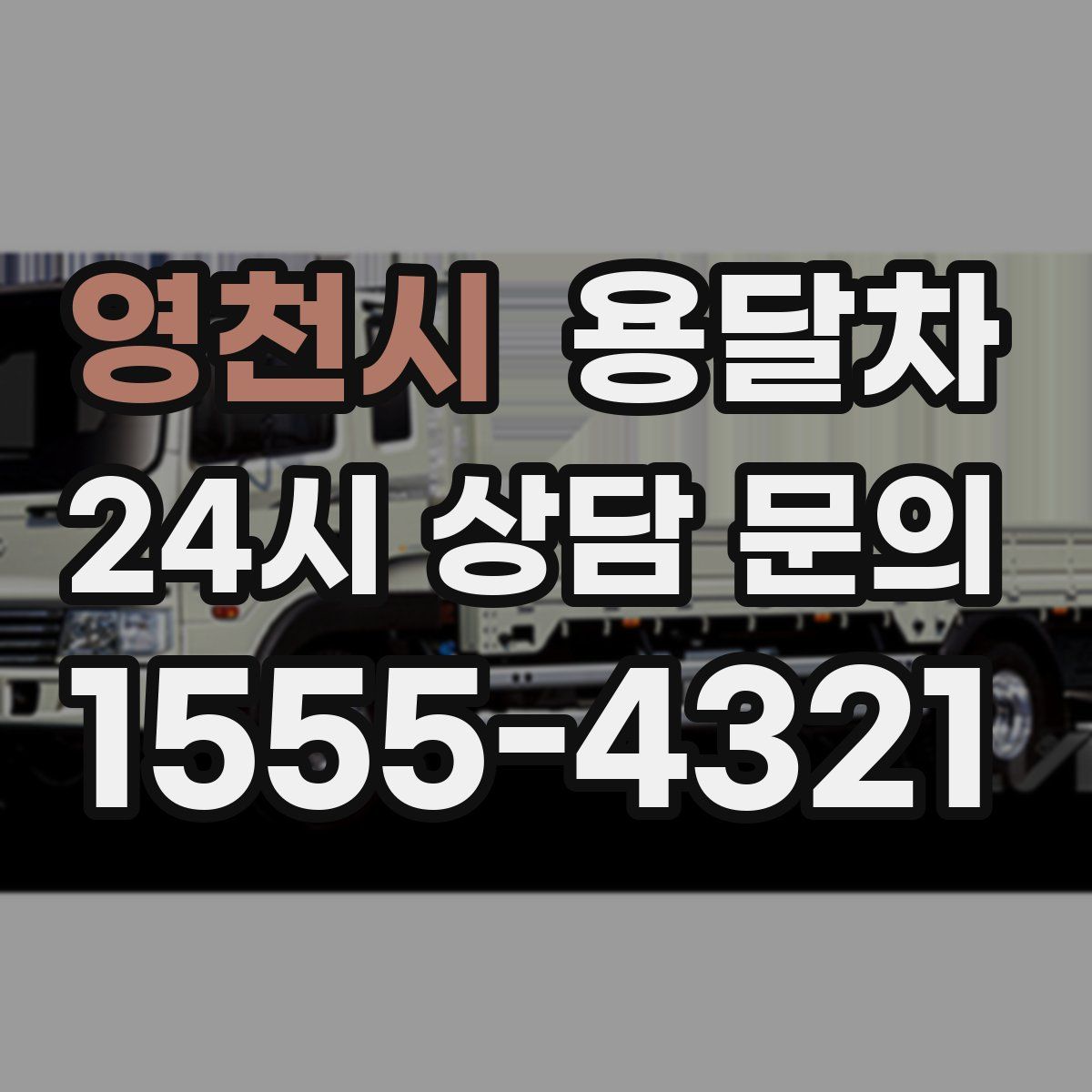 영천시 용달차