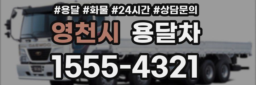 영천시 용달차