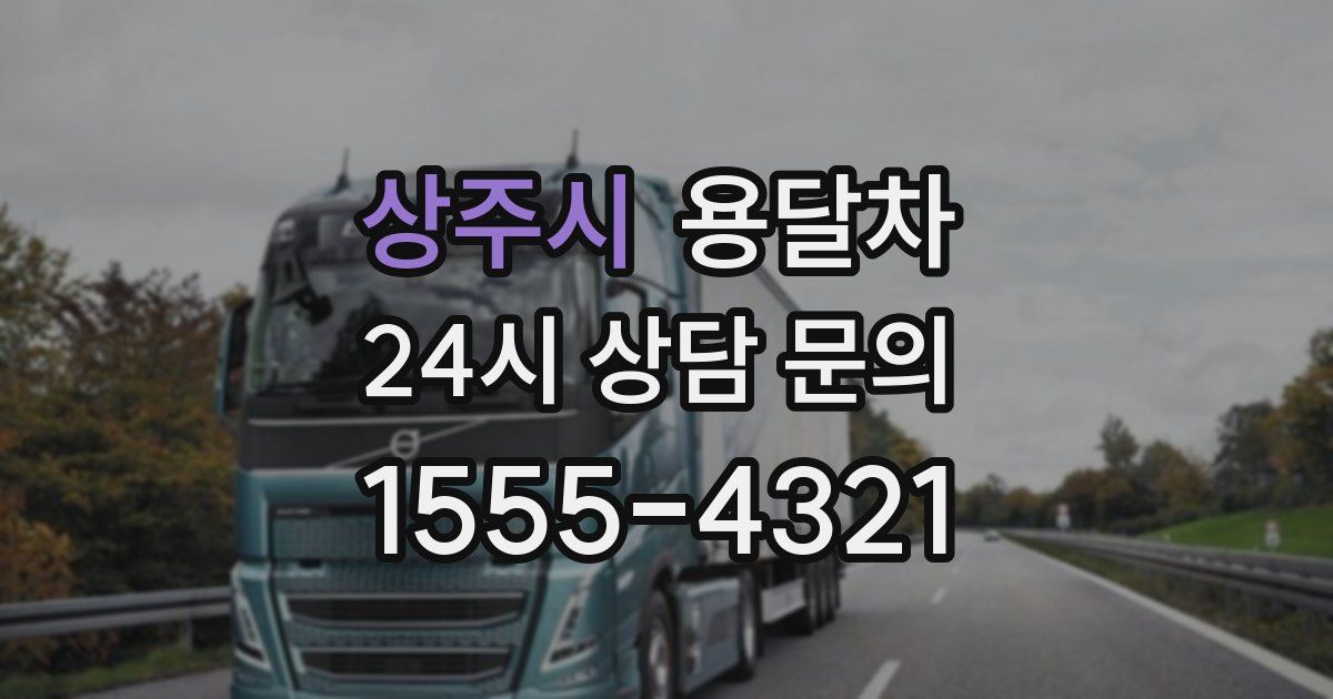 상주시 용달차