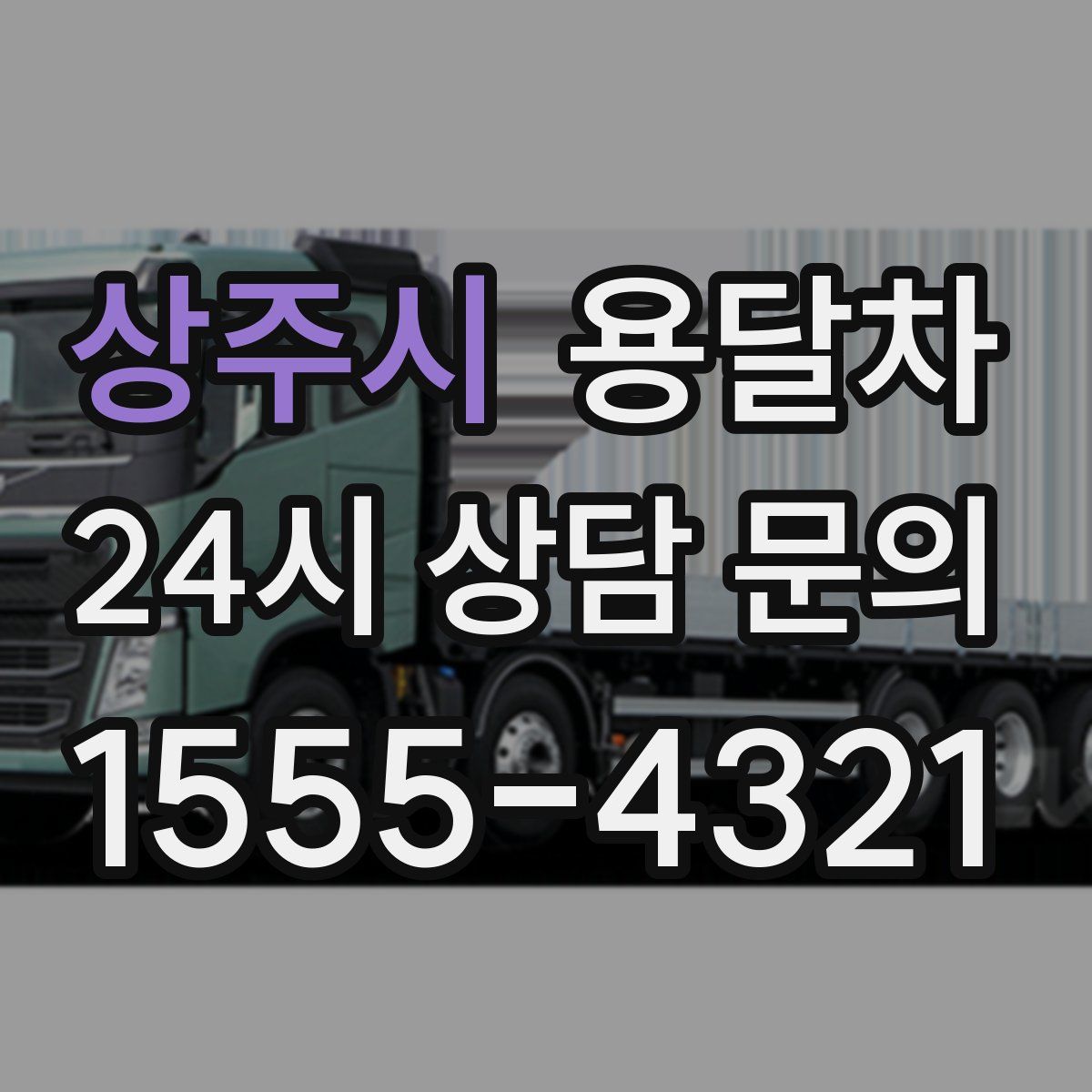 상주시 용달차