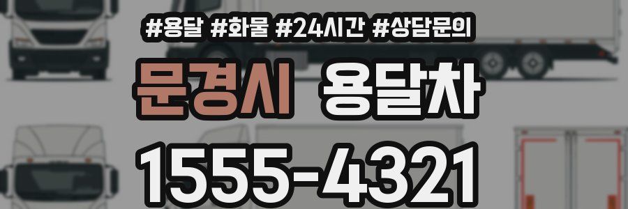 문경시 용달차