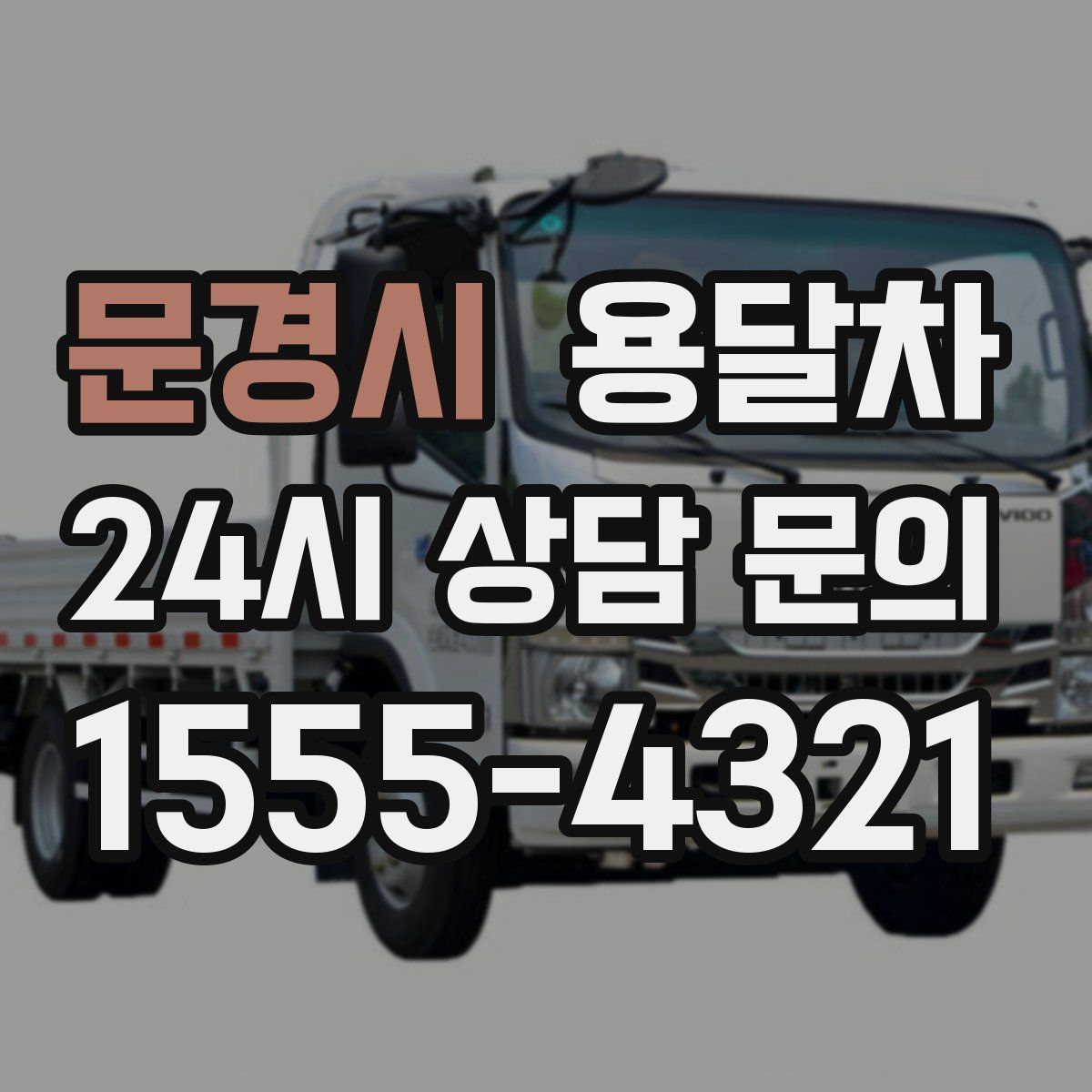 문경시 용달차
